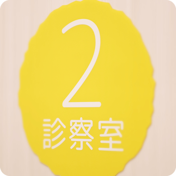 診察室