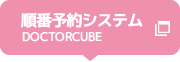 順番予約システム DOCTORCUBE