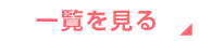 一覧を見る
