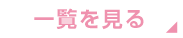一覧を見る