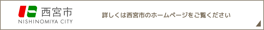 詳しくは西宮市のホームページをご覧ください